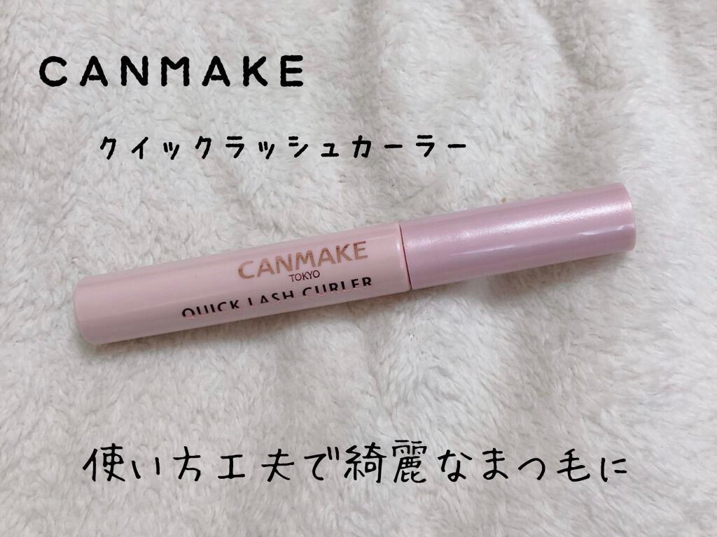 クイックラッシュカーラー/キャンメイク/マスカラ下地を使ったクチコミ(1枚目)