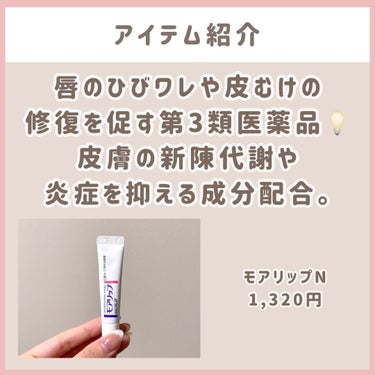 資生堂薬品 モアリップ N (医薬品)のクチコミ「
\ \ 再販でやっと買えた‼️ / /
ガサガサな唇もぷるっとする😳✨

こんにちは🧡なので.....」（2枚目）