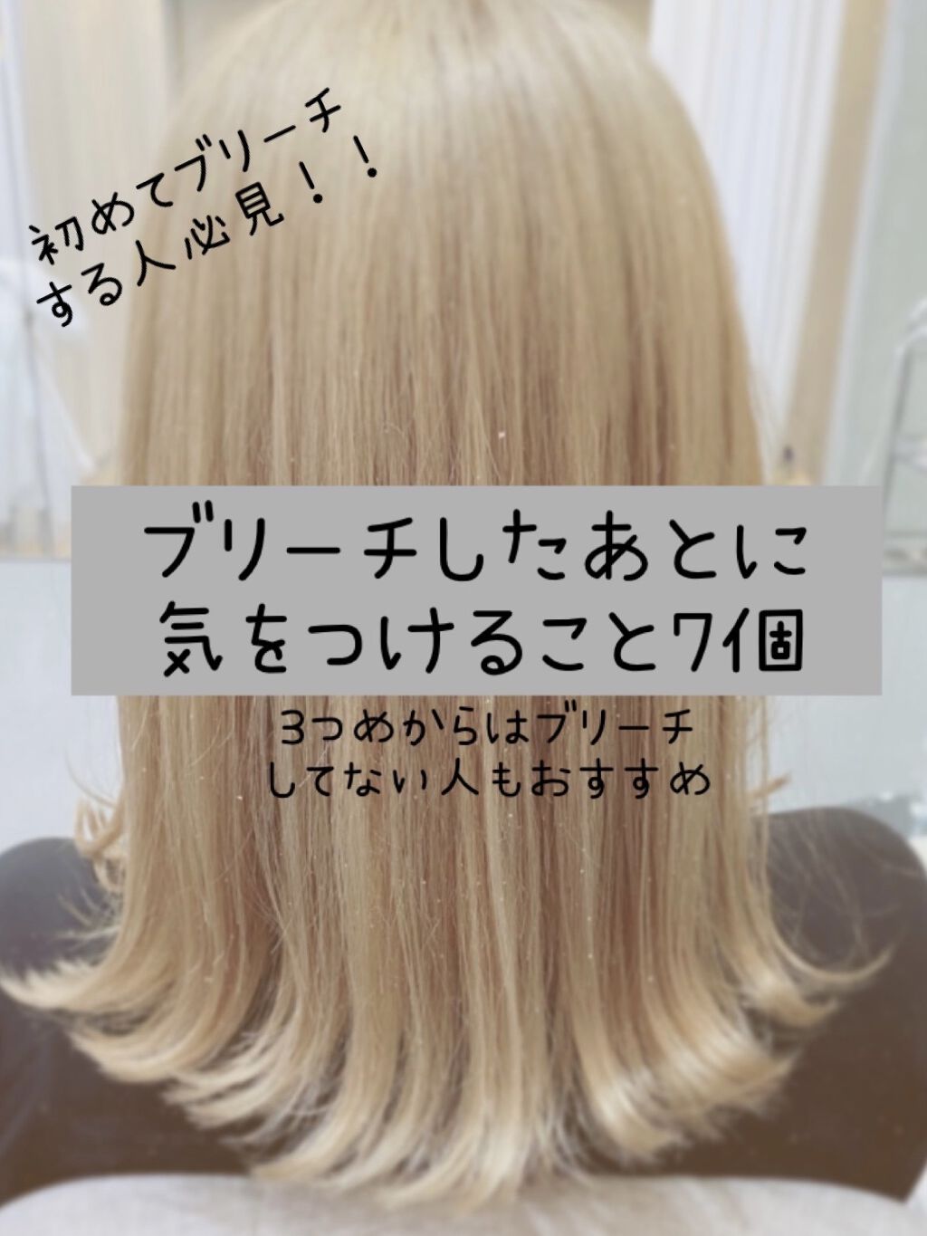 ブリーチしたあとに気をつけること7個𓂃٭

卒業&入学シーズンなのでブリーチ後のケアについてまとめてみました！ブリーチしてない方でも参考になると思います☻

①ブリーチ後2日はシャンプーしない！
　染めてすぐのシャンプーは色落ちの原因にな