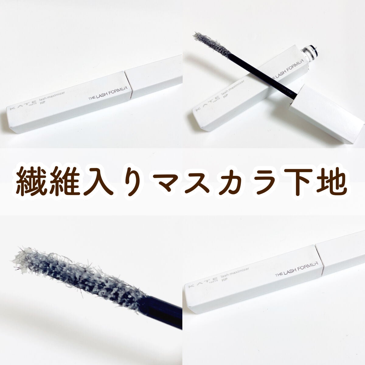 ラッシュマキシマイザーHP/KATE/マスカラ下地を使ったクチコミ(1枚目)