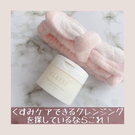 クレージュ クレンジングバーム クリアN/CLAYGE/クレンジングバームを使ったクチコミ(1枚目)