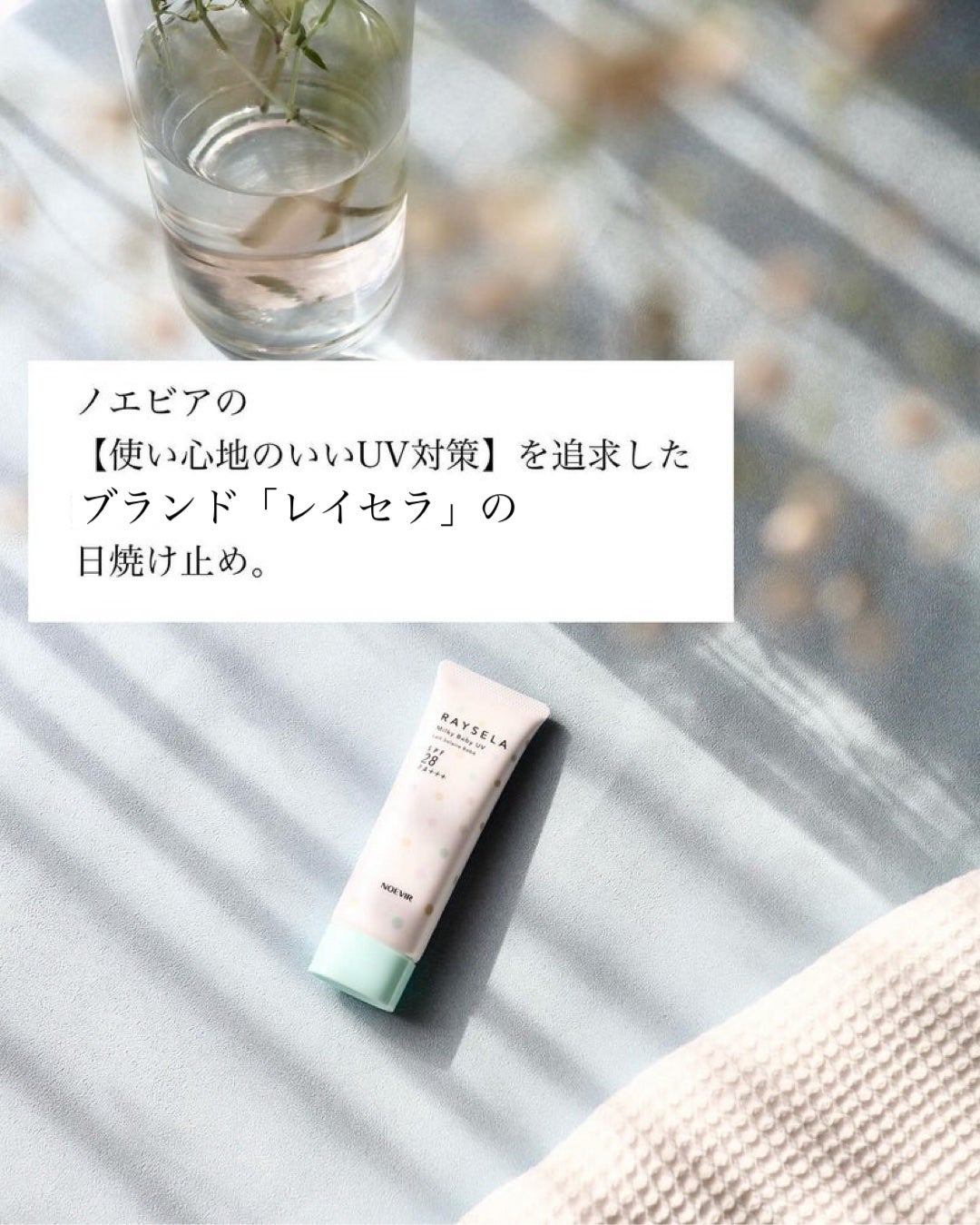 レイセラ ミルキーベビー UV/ノエビア/日焼け止めミルクを使ったクチコミ(4枚目)