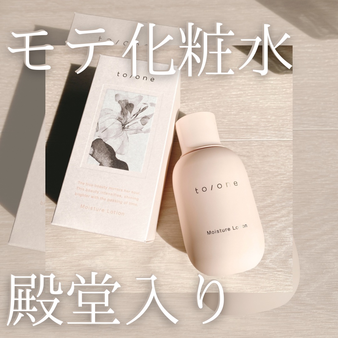 to/one モイスチャー ローション (M) のクチコミ「to/oneのモイスチャー ローション

香りが良くて見た目も可愛くて
使えば使うほどテンショ.....」（1枚目）
