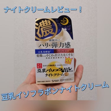 なめらか本舗 豆乳イソフラボンナイトクリーム

リップスでクチコミがとても良かったので買ってみました！
ナイトクリーム自体使ってみるのは初めてですが、最近夜の乾燥に悩んでいたので…
箱から出した時は意外