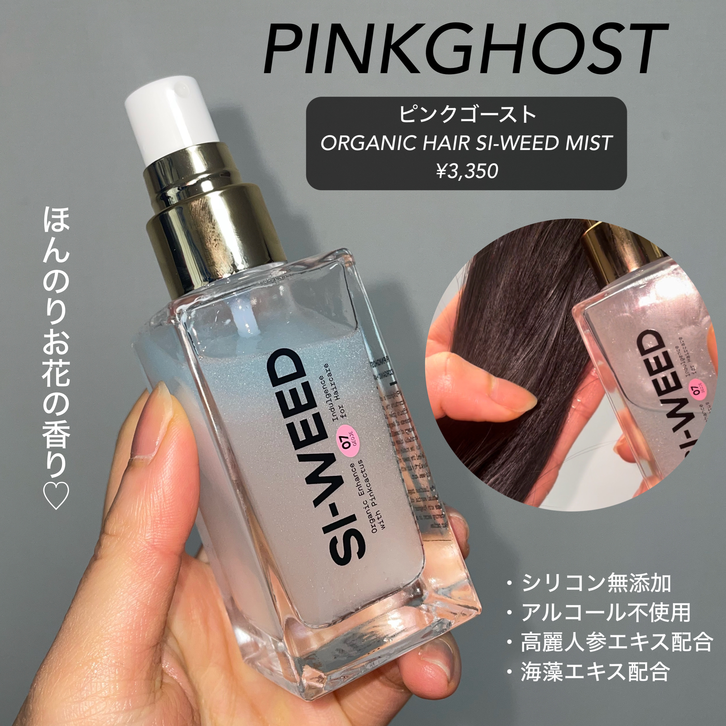 ORGANIC HAIR SI-WEED MIST/PINKGHOST/ヘアミストを使ったクチコミ（3枚目）