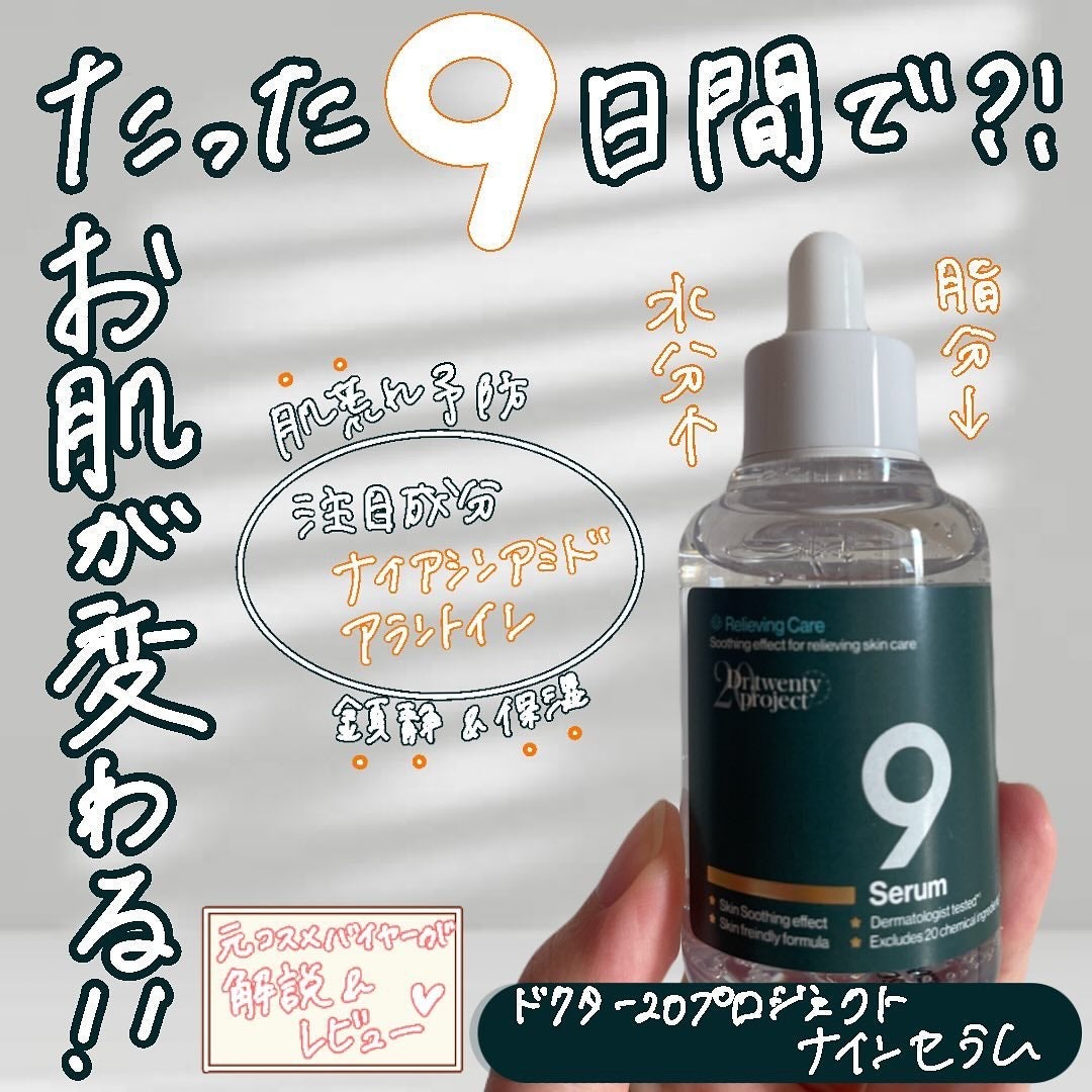 ナインセラム/Dr.Twenty Project/美容液を使ったクチコミ(1枚目)