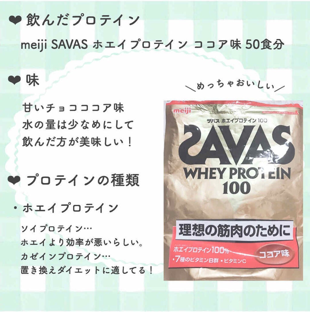 SAVAS ホエイプロテイン100/明治/ホエイプロテインを使ったクチコミ(2枚目)
