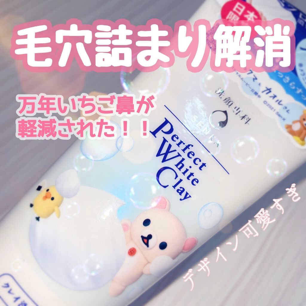 パーフェクトホワイトクレイ/SENKA(専科)/洗顔フォームを使ったクチコミ(1枚目)