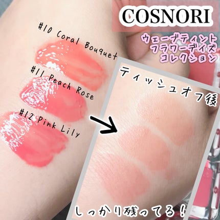 フローウェーブティント/COSNORI/リップティントを使ったクチコミ(2枚目)