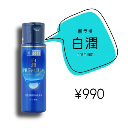 白潤プレミアム薬用浸透美白化粧水/肌ラボ/化粧水を使ったクチコミ(1枚目)