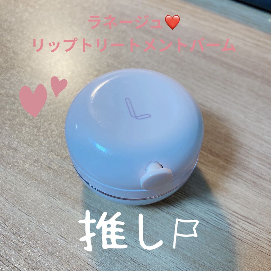 プルプル唇になってきました💋

【使った商品】
ラネージュ　リップトリートメントバーム
【色味】
透明　うっすらパール
【質感】
しっとり　つやつや
【保湿】
ばっちり！！
【良いところ】
・リップの下地に使うと艶感が出る！！
・ミントの