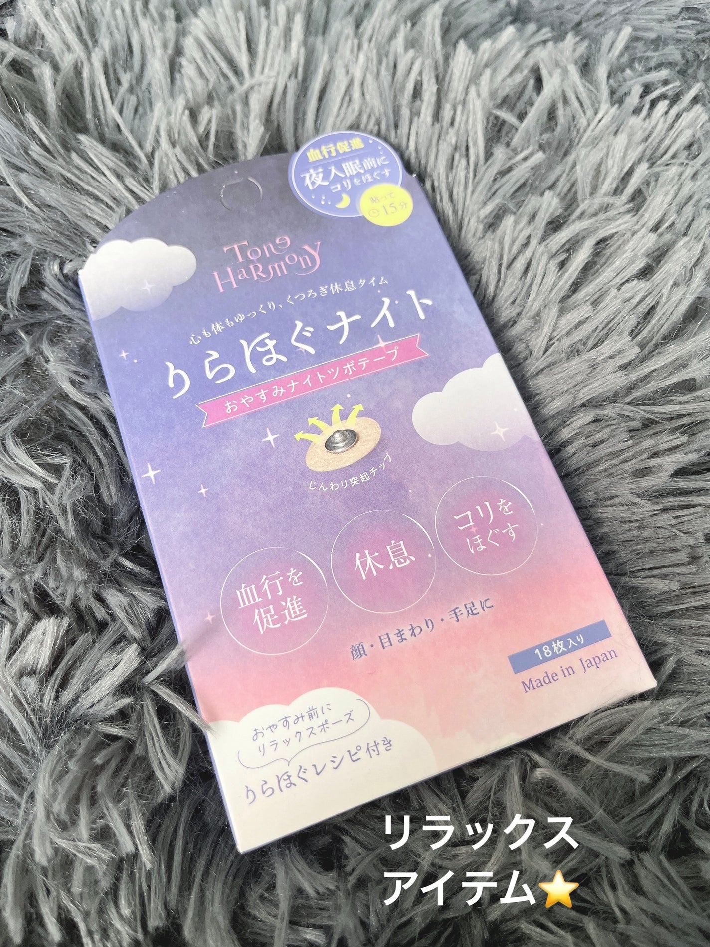 ST トーンハーモニー おやすみナイトツボテープ 18枚入り/ビューティーワールド/その他を使ったクチコミ(1枚目)