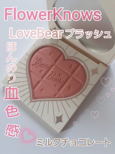 Love Bear ブラッシュ ミルクチョコレート/FlowerKnows/パウダーチークを使ったクチコミ（1枚目）