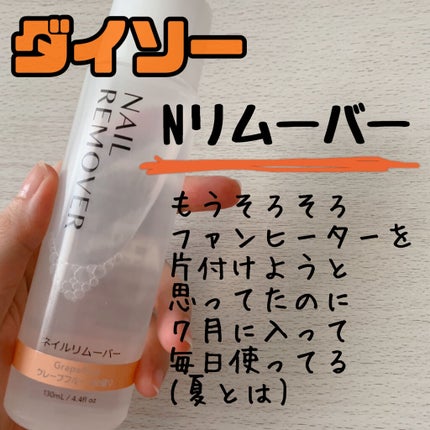 ネイルリムーバー グレープフルーツの香り/DAISO/除光液を使ったクチコミ(1枚目)