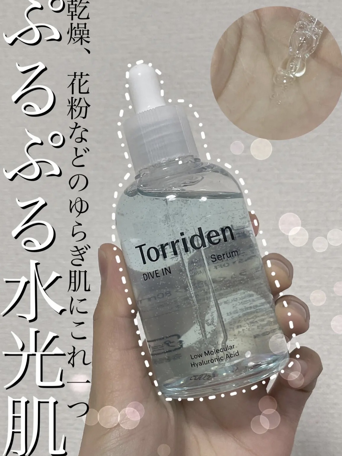 ダイブイン セラム/Torriden/美容液を使ったクチコミ（1枚目）