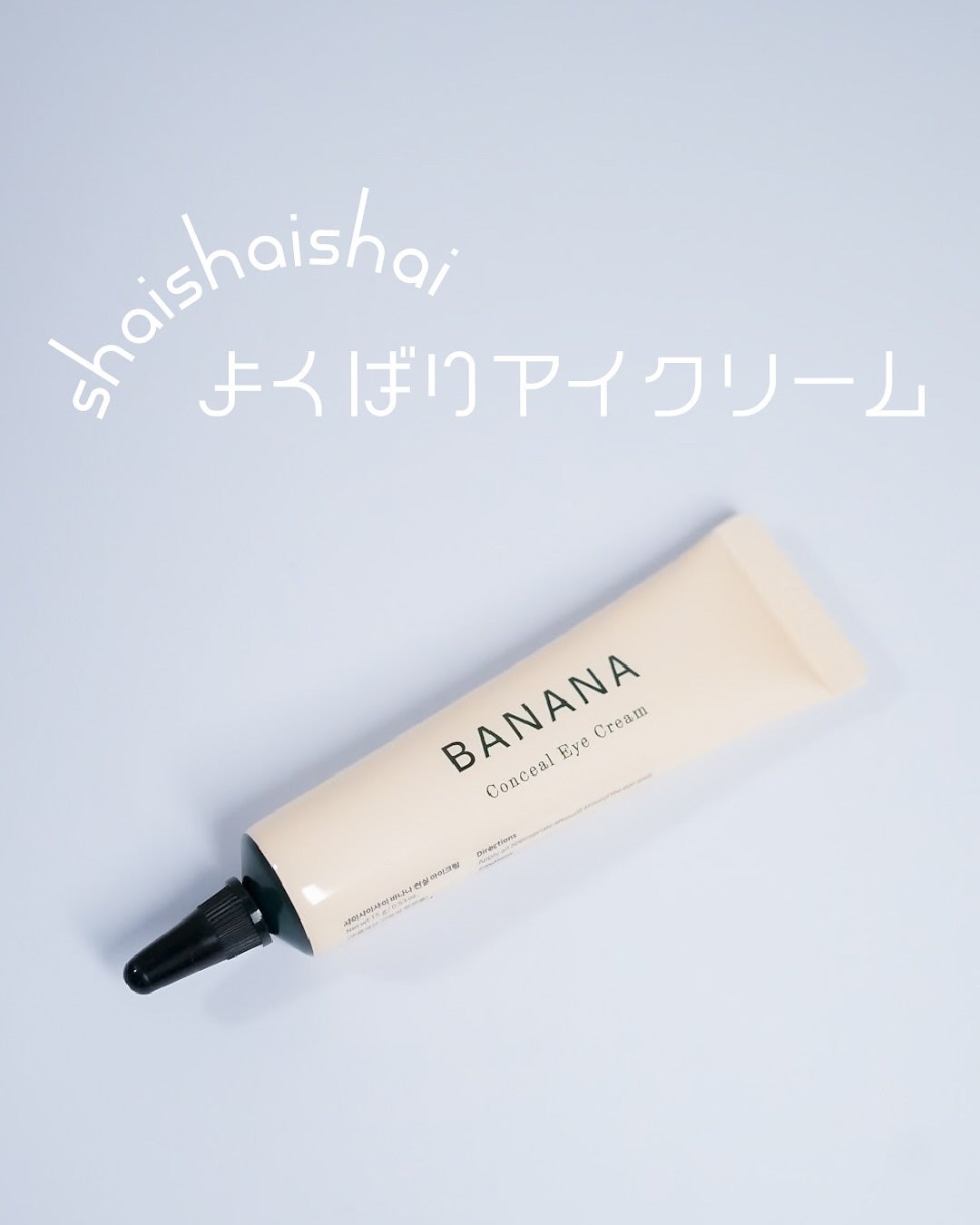 バナナ コンシールアイクリーム/shaishaishai/アイケア・アイクリームを使ったクチコミ(1枚目)