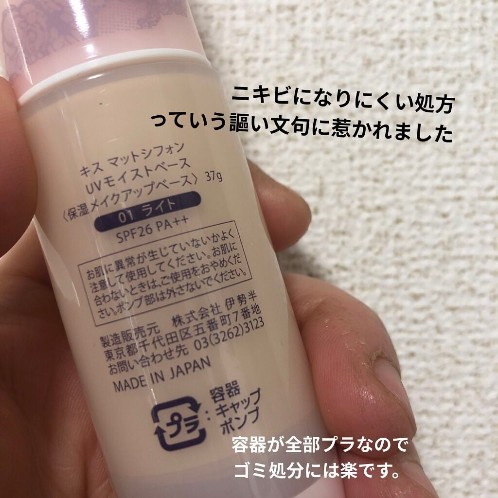 マットシフォンUVモイストベース/KiSS/化粧下地を使ったクチコミ(2枚目)
