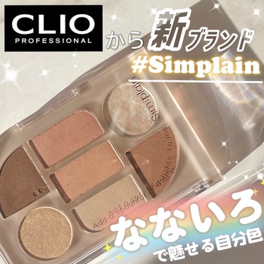 ＼CLIOから新ブランド🌟なないろで魅せる自分色🌈☁️／ 


『Sim;plain なないろアイパレット』 


 【良い点】
・1つのパレットに7色あってアイメイク完成
・淡い発色で涙袋にも使いやす