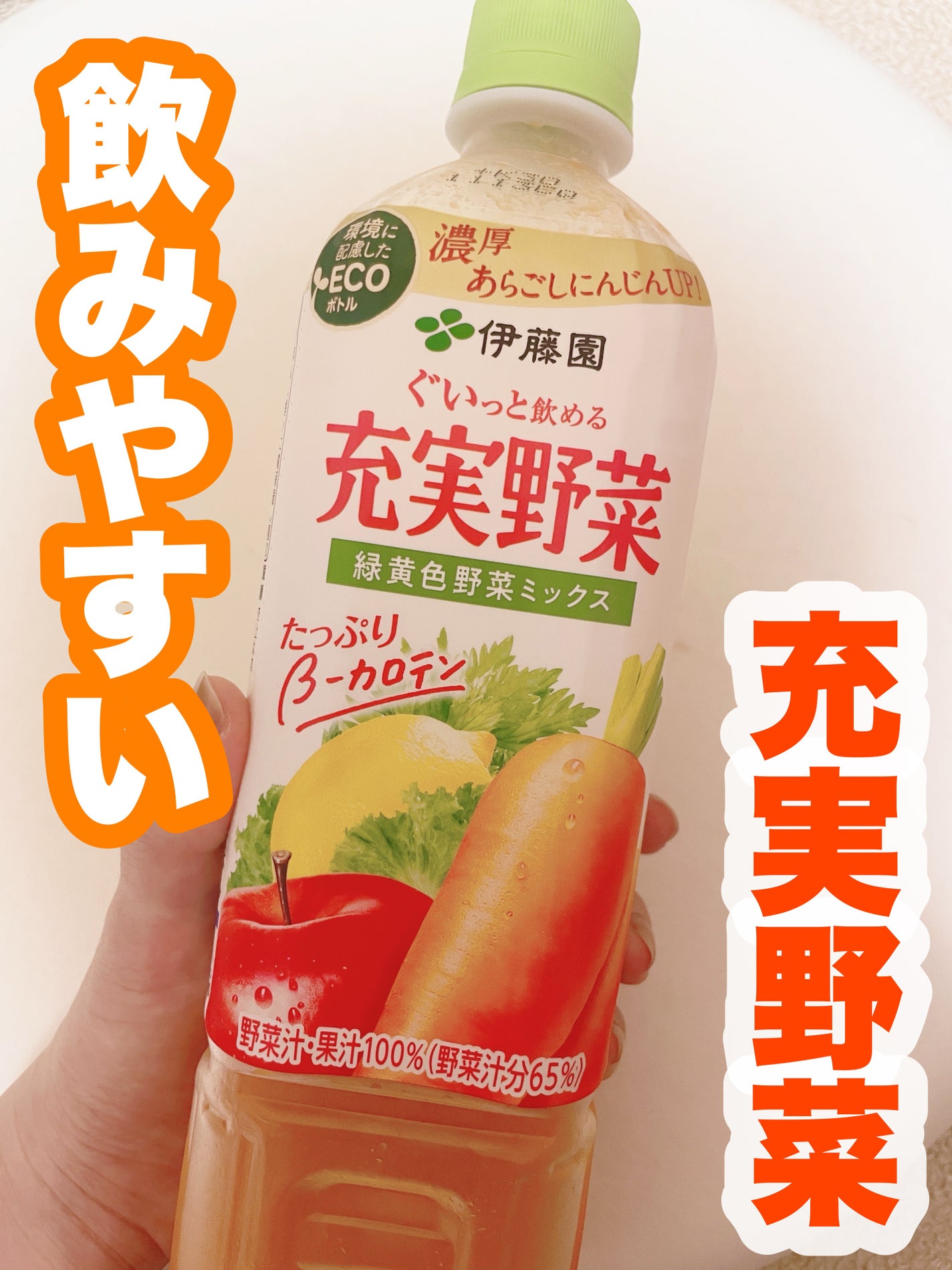 充実野菜 緑黄色野菜ミックス/伊藤園/野菜ジュースを使ったクチコミ(1枚目)