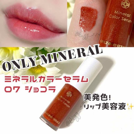 ミネラルカラーセラム 07 ショコラ/ONLY MINERALS/リップグロスを使ったクチコミ(1枚目)