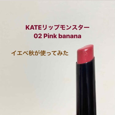 こんにちは🌧
バズってるKATEのリップモンスター(02 Pink banana)を購入してみました！レビューします

結論から言うと、
・落ちにくい
・塗りやすい

私もびっくりしたんですけど話題にな