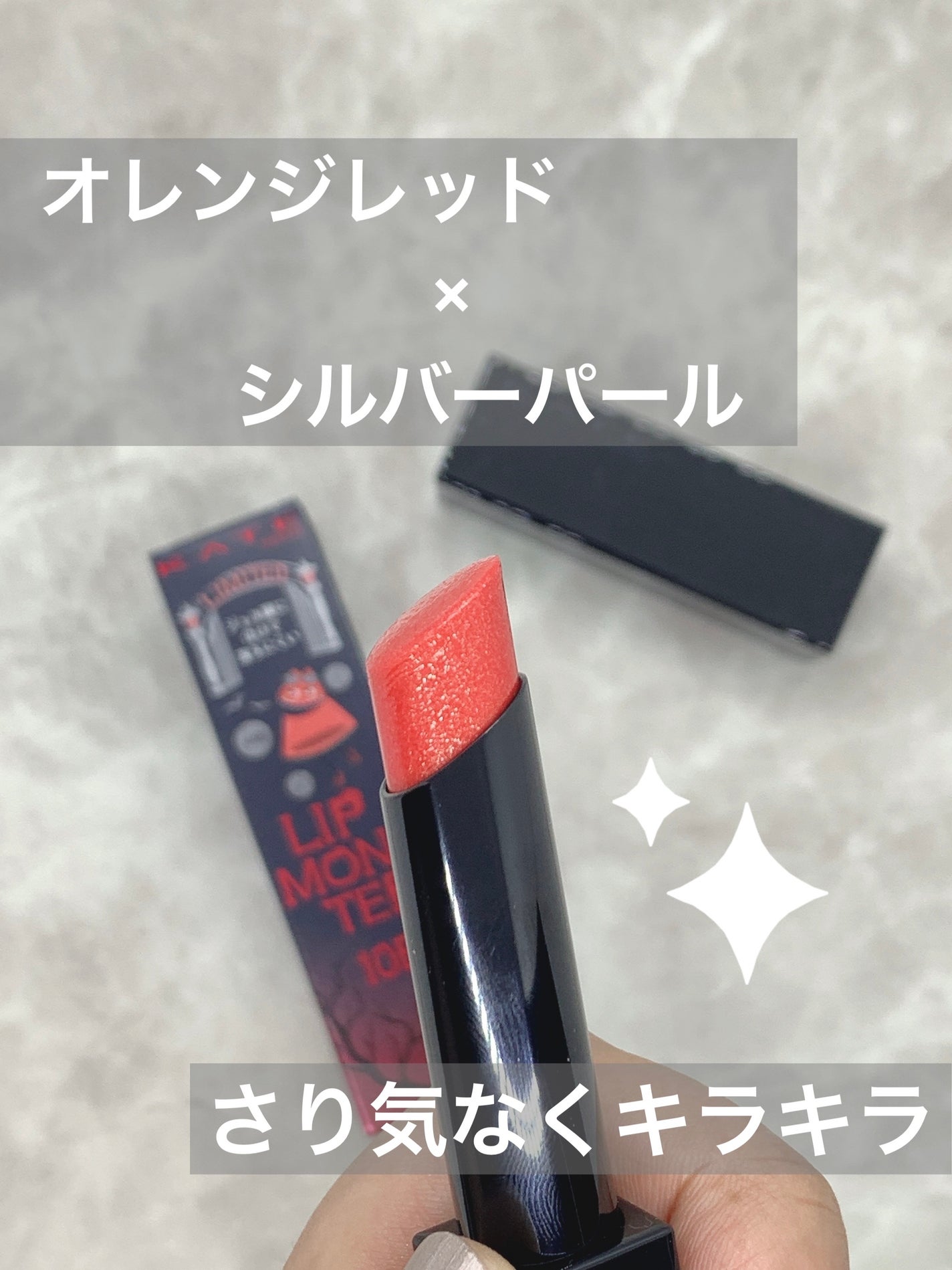 ケイト リップモンスター/KATE/口紅を使ったクチコミ(2枚目)