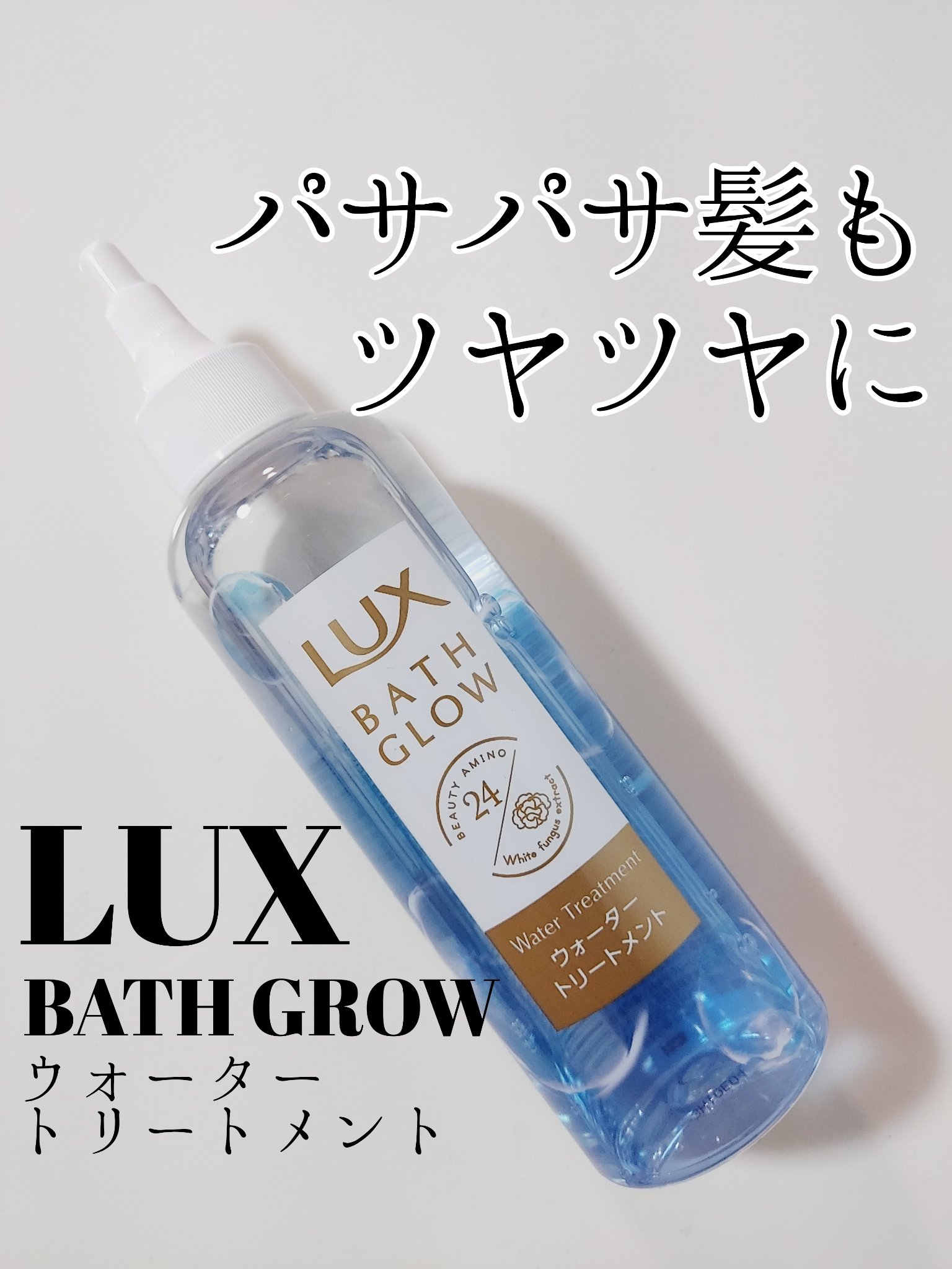 LUX バスグロウ ウォータートリートメントのクチコミ「ドン・キホーテ購入品です😁

✅LUX
BATH GROW
ウォータートリートメント
180m.....」（1枚目）