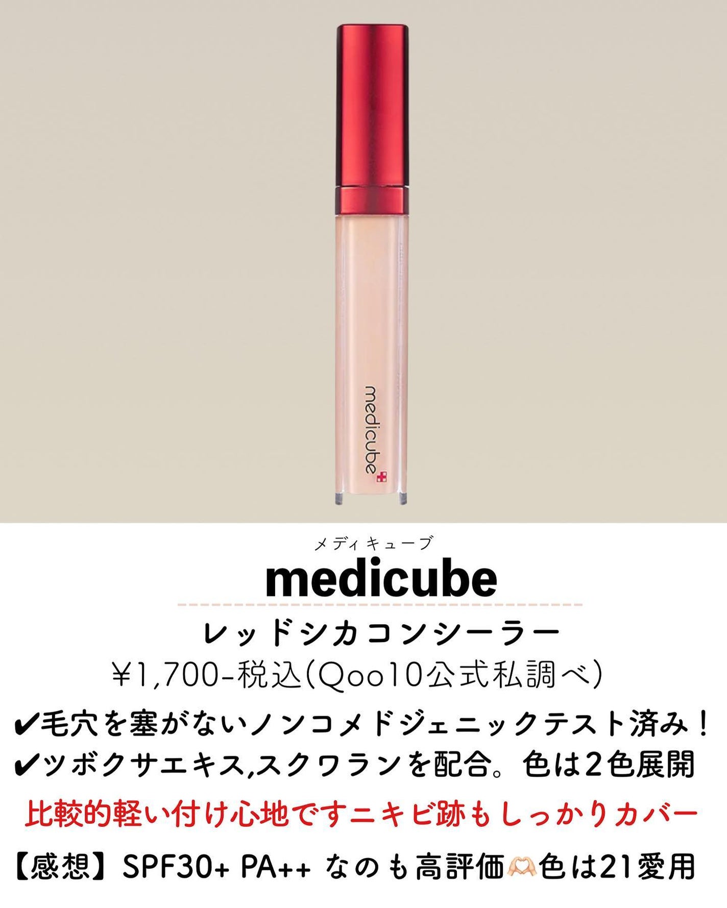 レッドコンシーラー/MEDICUBE/リキッドコンシーラーを使ったクチコミ(4枚目)