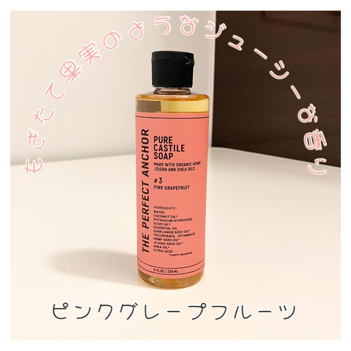 ザ・パーフェクトアンカー ピンクグレープフルーツ #3/THE PERFECT ANCHOR/ボディソープを使ったクチコミ(2枚目)