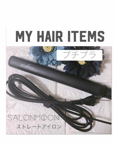 イオンストレートヘアアイロンSLM004/SALONMOON/ストレートアイロンを使ったクチコミ（1枚目）