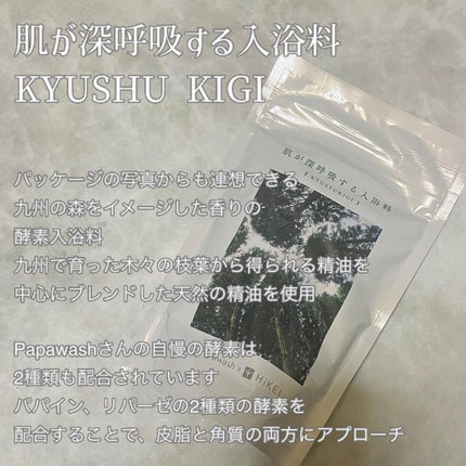 肌が深呼吸する入浴料 KYUSHU KIGIの香り/パパウォッシュ/入浴剤を使ったクチコミ(4枚目)