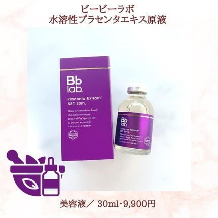 水溶性プラセンタエキス原液/Bb lab./美容液を使ったクチコミ(2枚目)