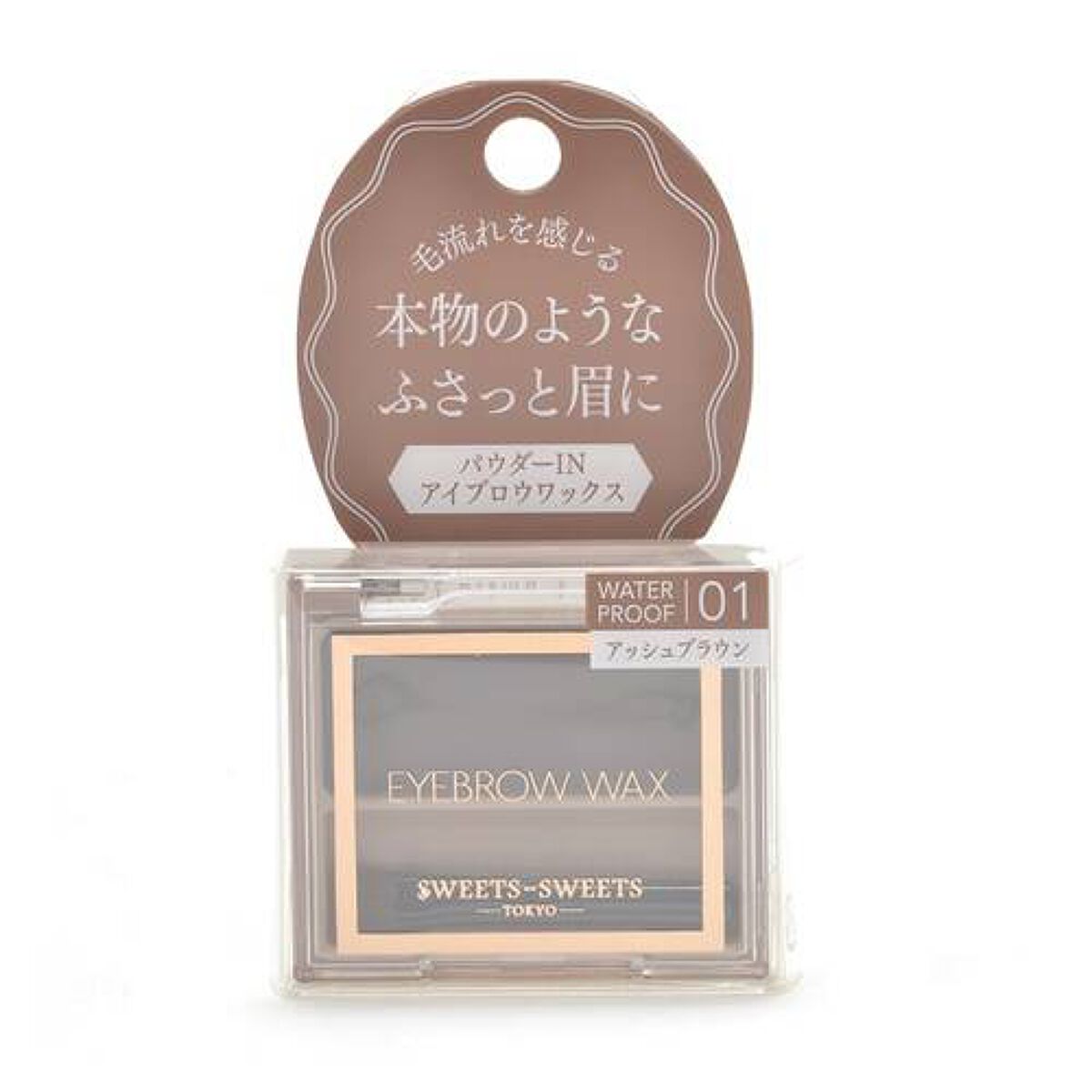 アイブロウワックス 01 アッシュブラウン