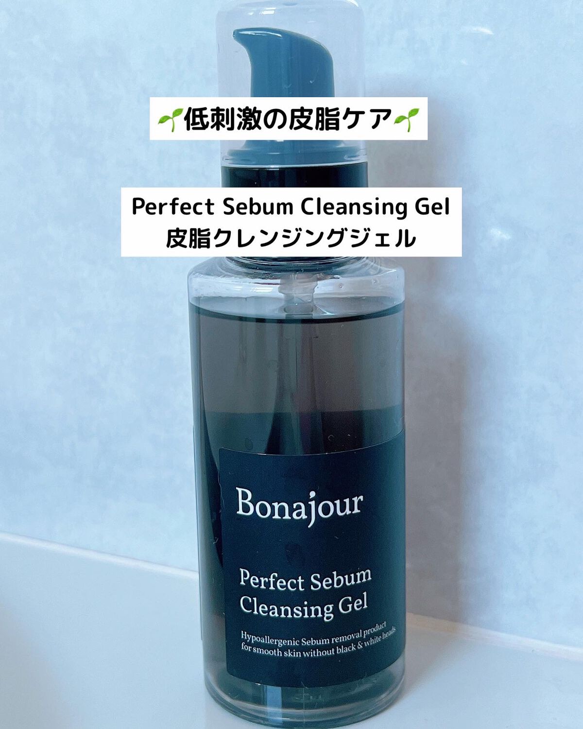 パーフェクトシーバムクレンジングジェル/Bonajour/クレンジングジェルを使ったクチコミ(1枚目)