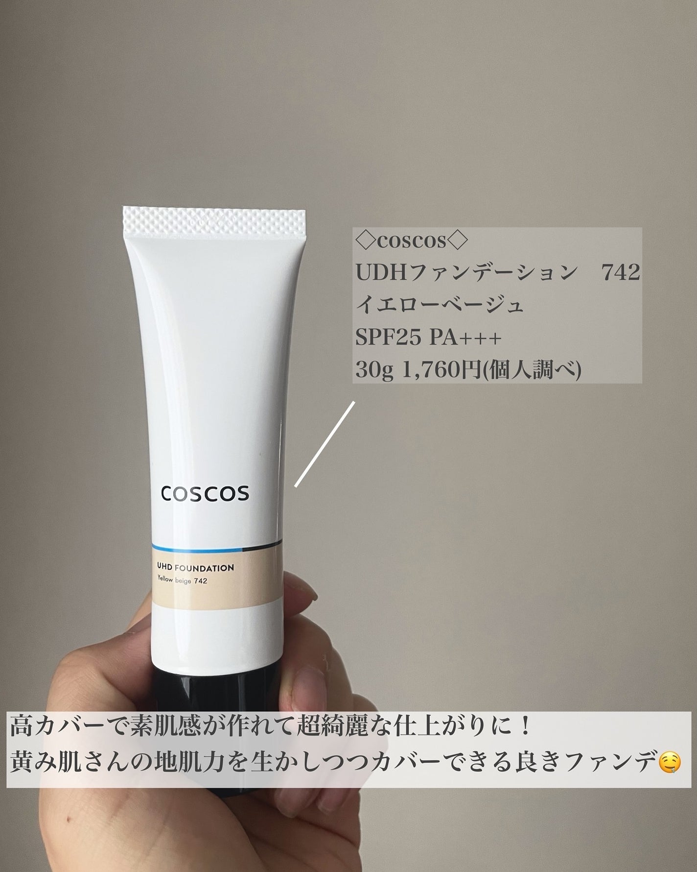 UHDファンデーション742(イエローベージュ)/COSCOS/リキッドファンデーションを使ったクチコミ(2枚目)