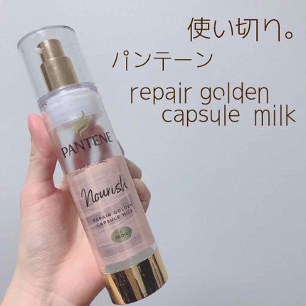 リペアー ゴールデン カプセル ミルク/パンテーン/ヘアミルクを使ったクチコミ(1枚目)