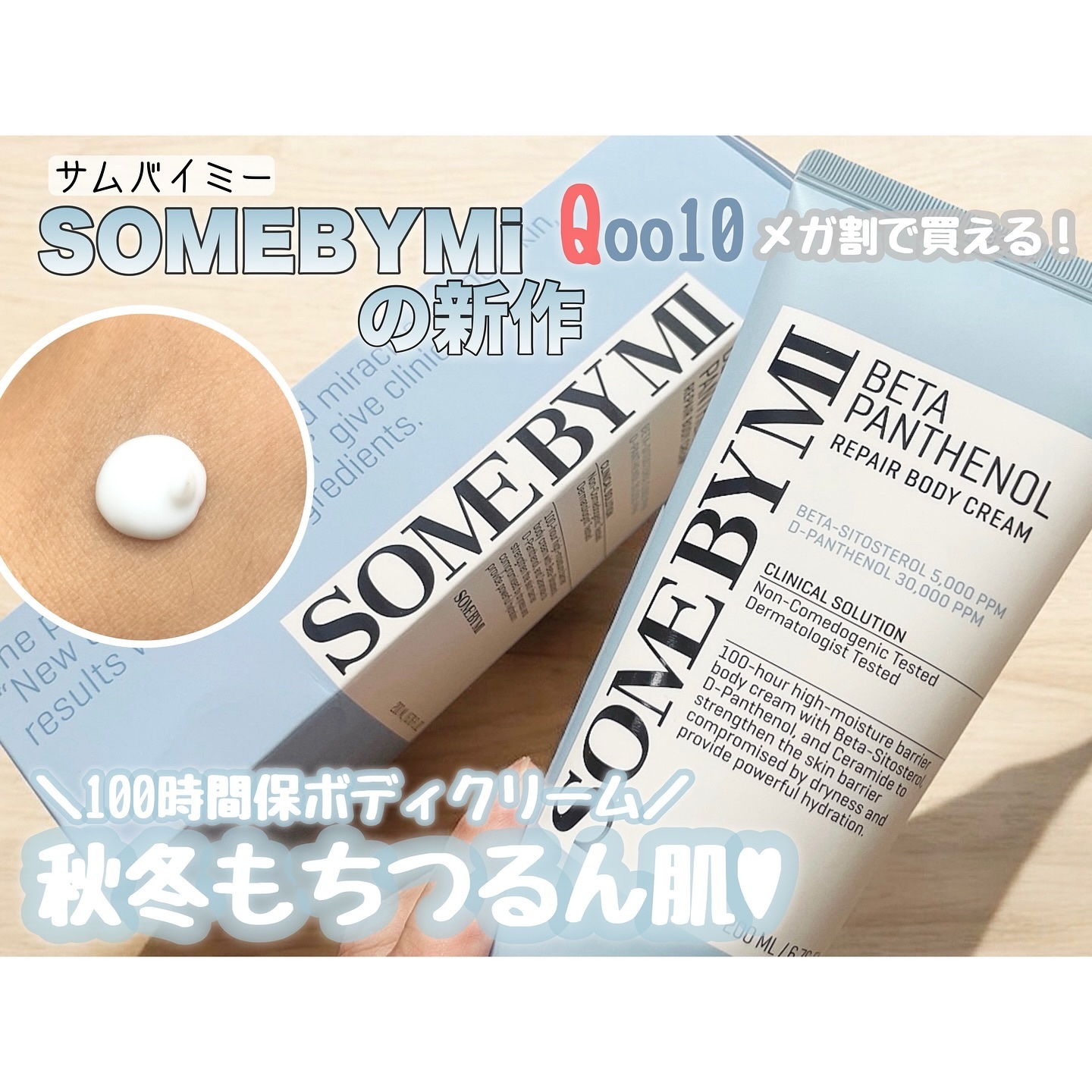 ベターパンテノールリペアボディクリーム/SOME BY MI/ボディクリームを使ったクチコミ（1枚目）