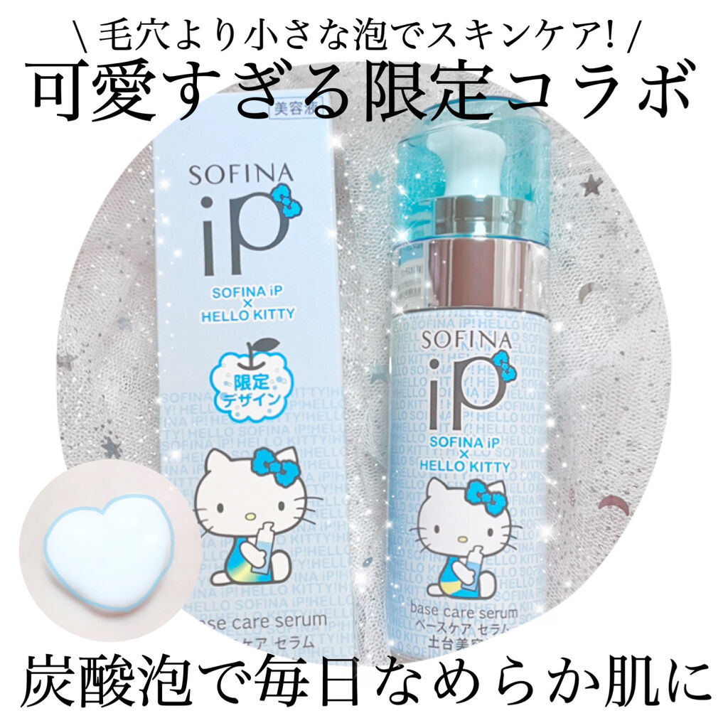 ベースケア セラム<土台美容液>ハローキティコラボ限定デザイン/SOFINA iP/美容液を使ったクチコミ（1枚目）
