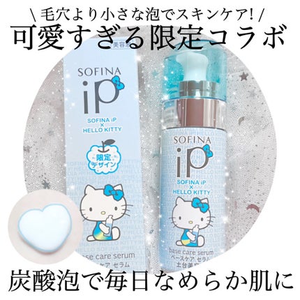 ベースケア セラム<土台美容液>ハローキティコラボ限定デザイン/SOFINA iP/美容液を使ったクチコミ(1枚目)