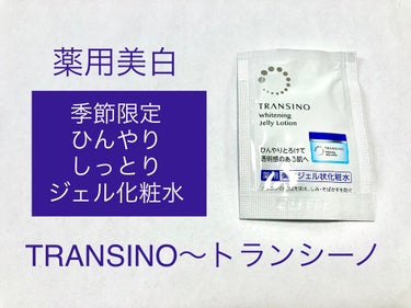 薬用ホワイトニングジュレローション/トランシーノ/化粧水を使ったクチコミ（1枚目）