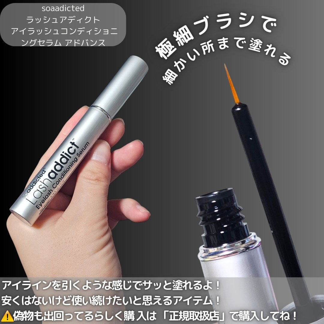 ラッシュアディクト アイラッシュコンディショニングセラム/soaddicted/まつげ美容液を使ったクチコミ(3枚目)