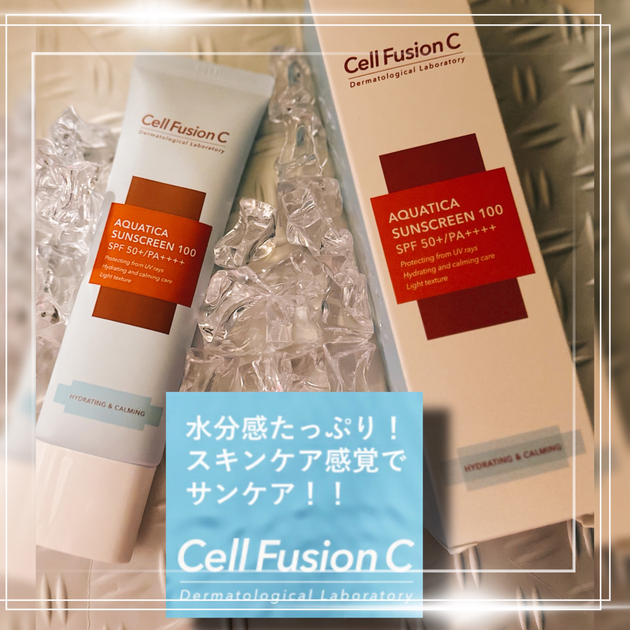アクアティカサンスクリーン100/Cell Fusion C(セルフュージョンシー)/日焼け止めクリームを使ったクチコミ（1枚目）