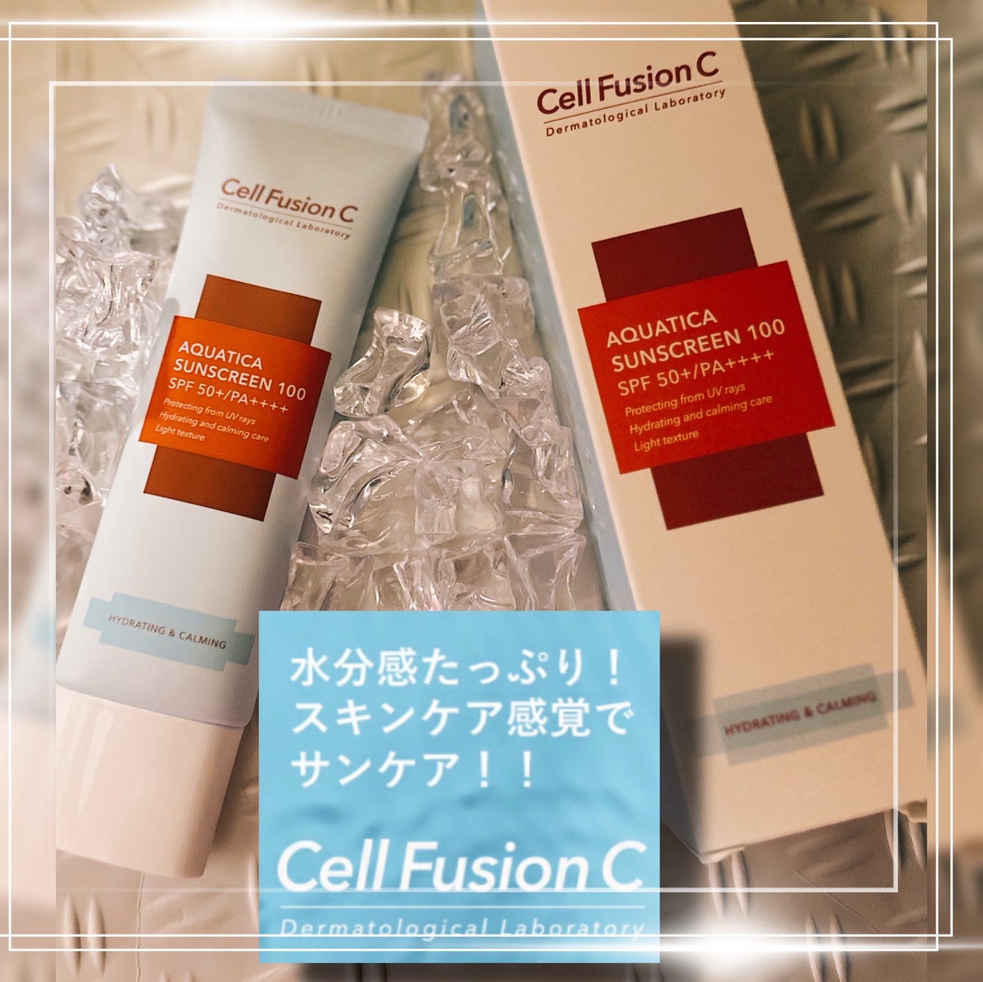 アクアティカサンスクリーン100/Cell Fusion C(セルフュージョンシー)/日焼け止めクリームを使ったクチコミ(1枚目)