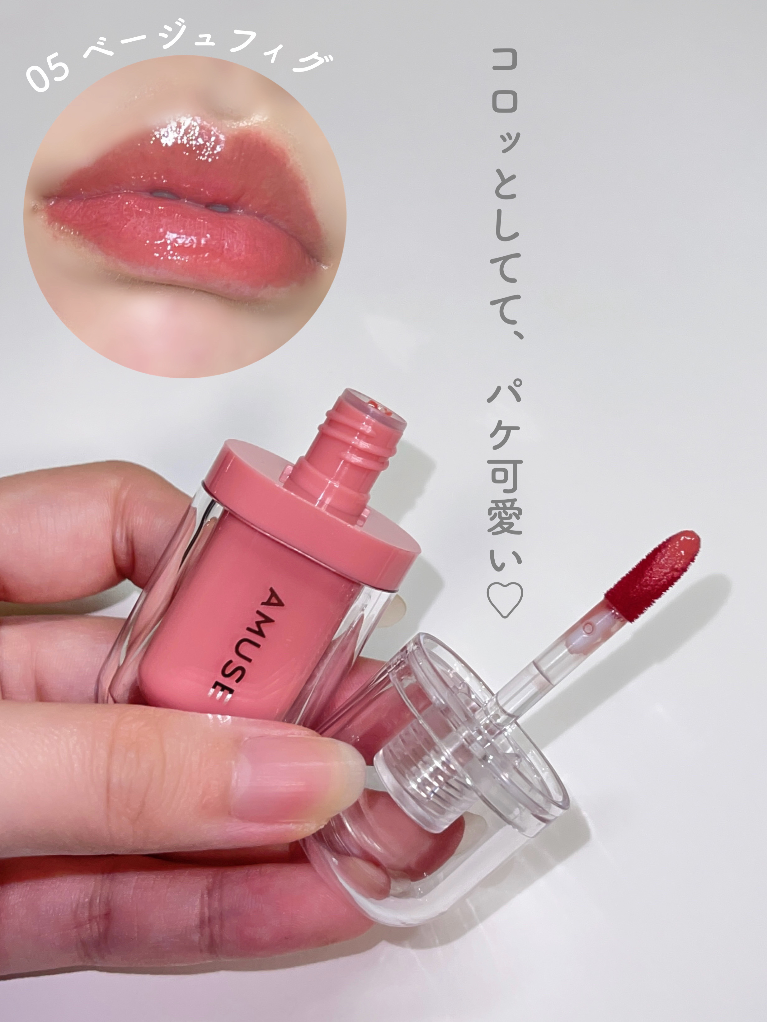 ジェルフィットティント 05 ベージュフィグ/AMUSE/リップティントを使ったクチコミ（2枚目）