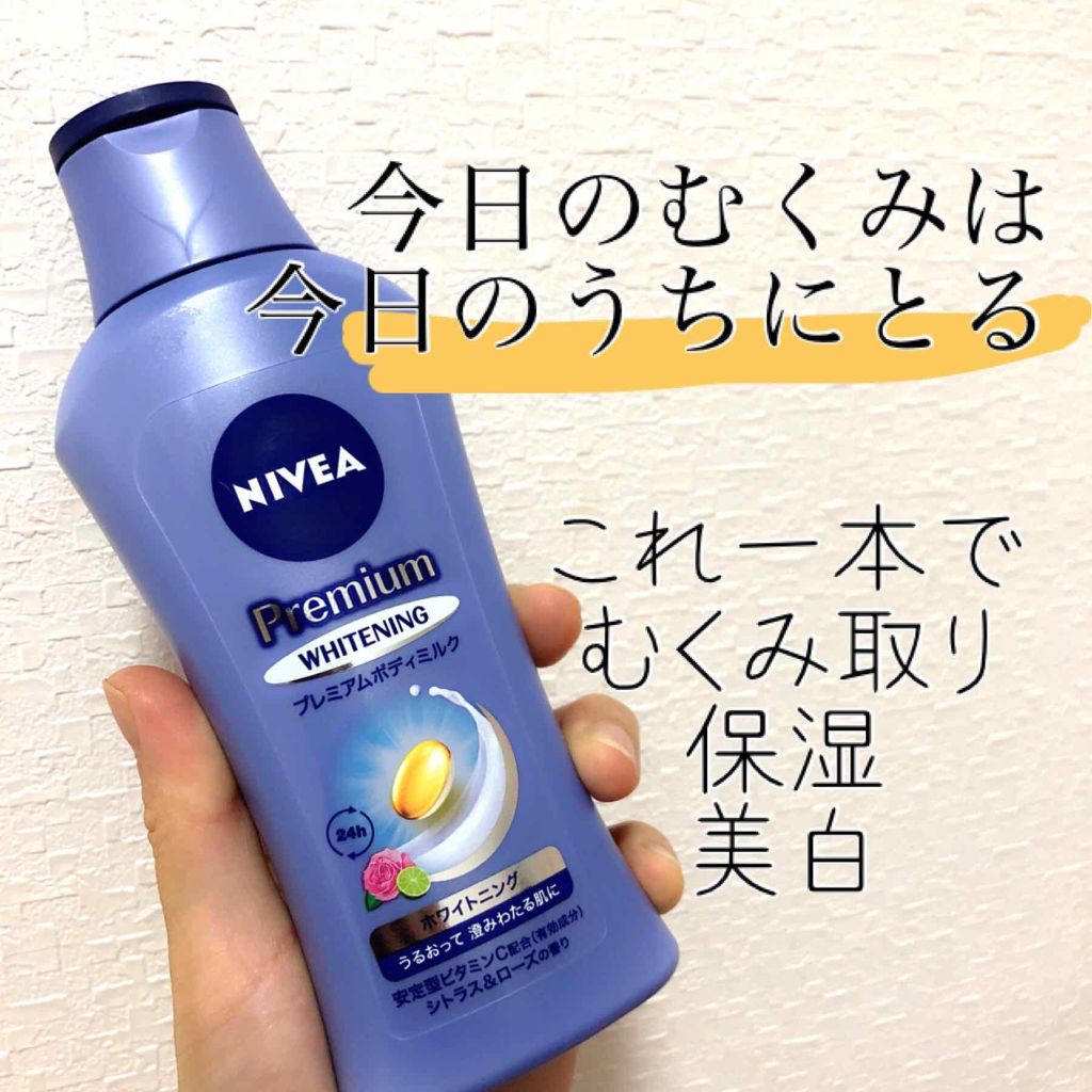 プレミアムボディミルク ホワイトニング【医薬部外品】 /ニベア/ボディミルクを使ったクチコミ(1枚目)