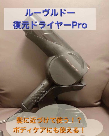 復元ドライヤーPro LJ-365DR/ルーヴルドージャパン/ドライヤーを使ったクチコミ（1枚目）