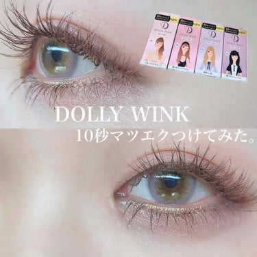 ドーリーウインク イージーラッシュのクチコミ「♡つけま初心者が10秒まつエクつけてみた！♡

DOLLY WINK
EASY LASH
¥5.....」（1枚目）