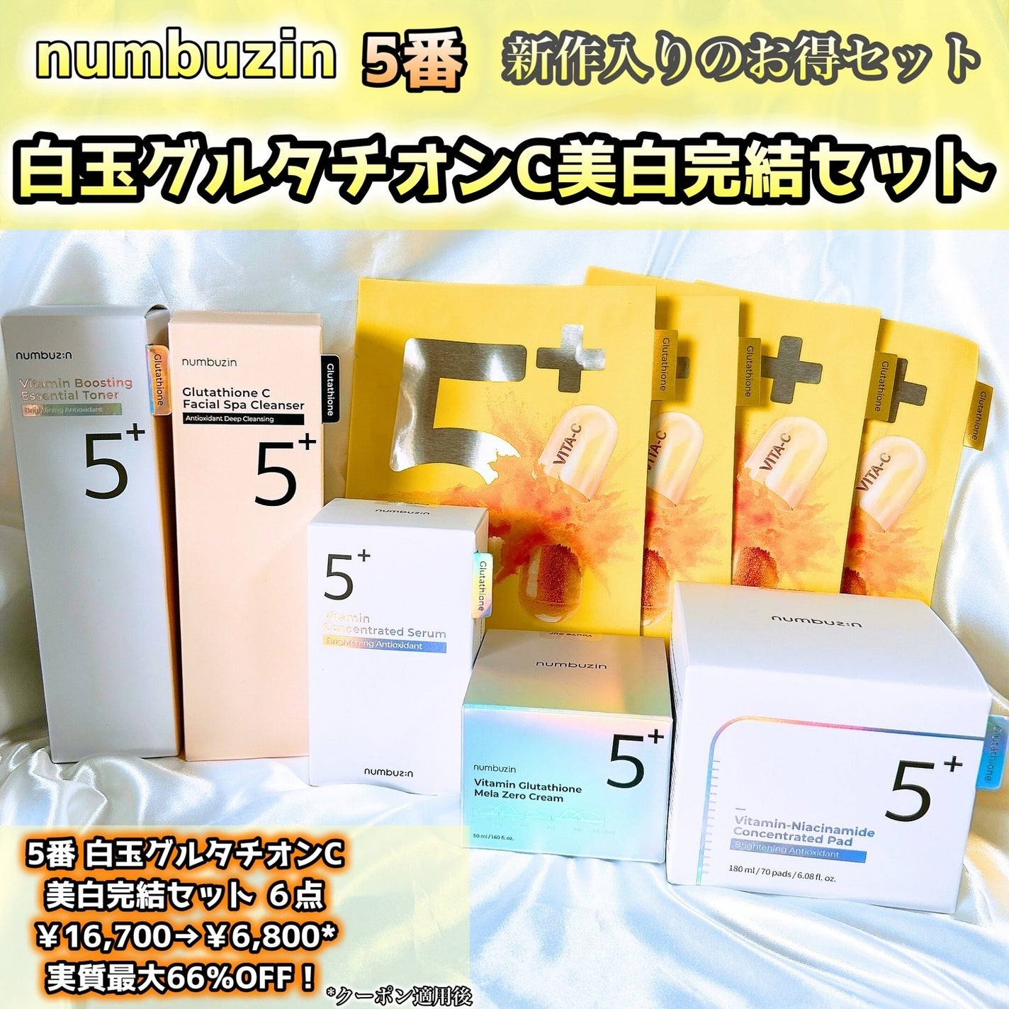 5番 白玉グルタチオンC美容液/numbuzin/美容液を使ったクチコミ(1枚目)