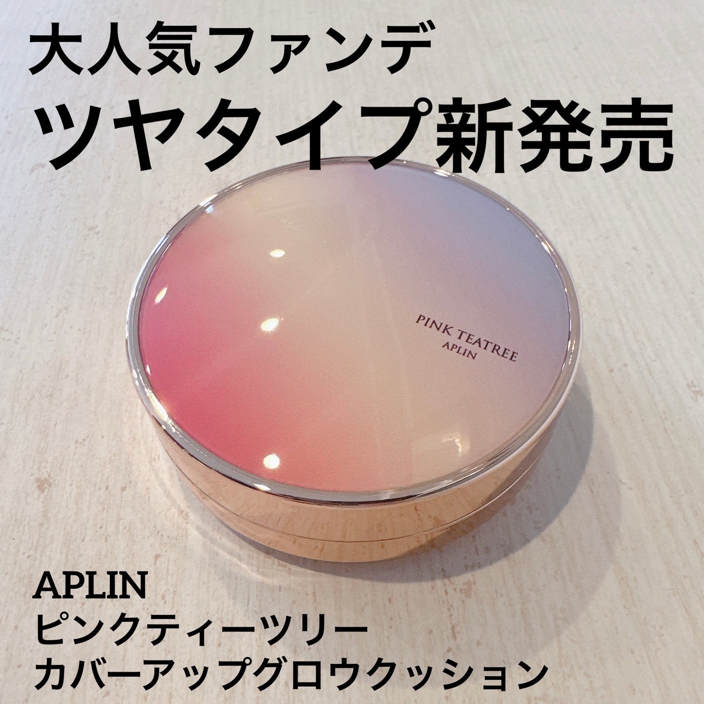 ピンクティーツリーカバーアップグロウクッション/APLIN/クッションファンデーションを使ったクチコミ(1枚目)