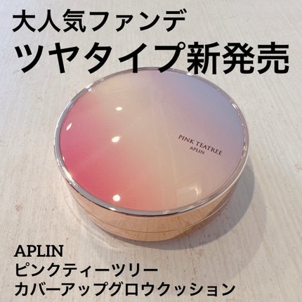 ピンクティーツリーカバーアップグロウクッション/APLIN/クッションファンデーションを使ったクチコミ(1枚目)
